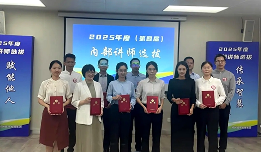 以師之名，為才賦能！集團第四屆內(nèi)部講師新鮮出爐